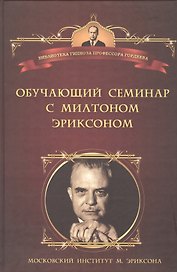 Обучающий семинар с Милтоном Эриксоном