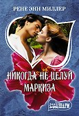 Никогда не целуй маркиза - 0