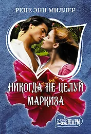 Никогда не целуй маркиза
