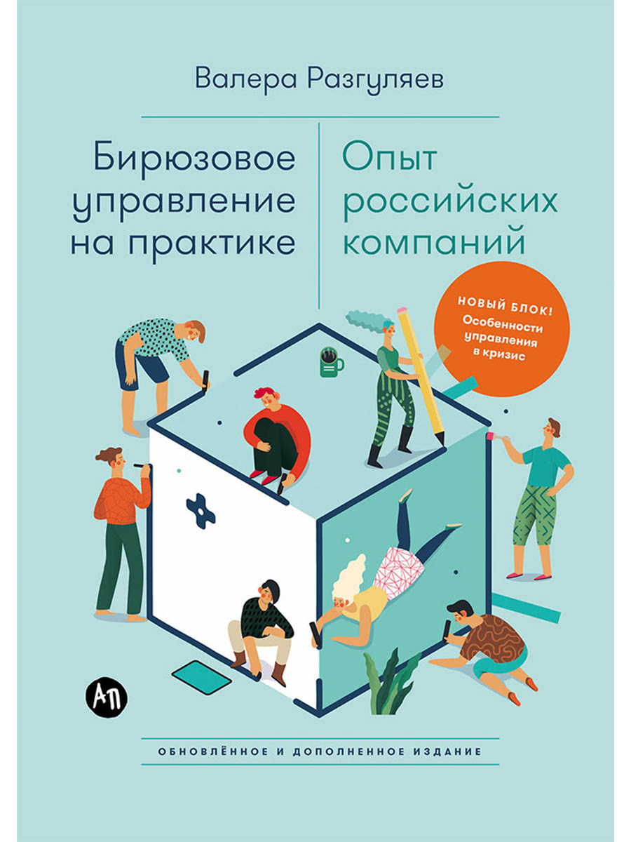 Обложка книги «Бирюзовое управление на практике: Опыт российских компаний. 2-е издание, обновлённое и дополненное»