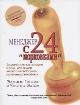 Менеджер с 24 "морковками"
