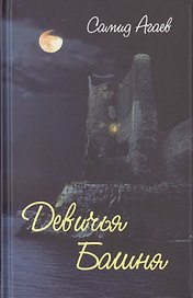 Девичья Башня