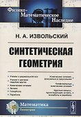 Синтетическая геометрия - 0