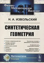 Синтетическая геометрия