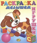 Книжка-раскраска Игрушки. Собачка