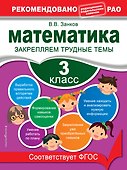 Математика. 3 класс. Закрепляем трудные темы - 0