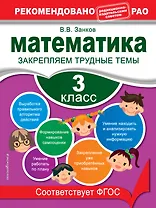 Математика. 3 класс. Закрепляем трудные темы