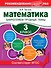 Математика. 3 класс. Закрепляем трудные темы - 0