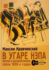 В угаре НЭПа. Песни и развлечения эпохи 1920х годов