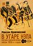 В угаре НЭПа. Песни и развлечения эпохи 1920х годов - 0