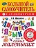 Английский язык для самых маленьких: большой самоучитель. Английский с удовольствием: мой первый любимый учебник / +CD - 0