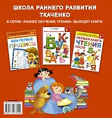 Ранее обучение чтению и письму. 2+ - 1