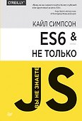 ES6 и не только - 0