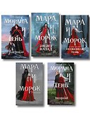 Комплект "Смерть и Тень: Мара и Морана" (все книги цикла) - 0