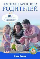 Настольная книга родителей