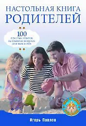 Настольная книга родителей