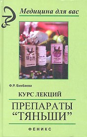 Курс лекций.Препараты Тяньши дп