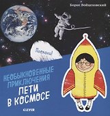 Необыкновенные приключения Пети в космосе - 0