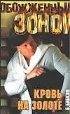 ОЗ.Кровь на золоте