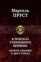 В поисках утраченного времени. Полное изданиев двух томах. Том 1: В сторону Свана. Под сенью девушек в цвету. Германт / (Полное издание в двух томах). Пруст М. (Арбалет)