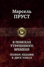 В поисках утраченного времени. Полное изданиев двух томах. Том 1: В сторону Свана. Под сенью девушек в цвету. Германт / (Полное издание в двух томах). Пруст М. (Арбалет)