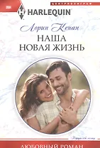 Наша новая жизнь