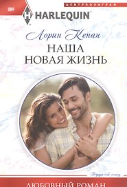 Наша новая жизнь