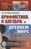 Арифметика и алгебра в Древнем мире - 0