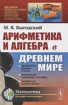 Арифметика и алгебра в Древнем мире