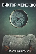 Подземный переход