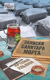 Записки санитара