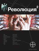 Революция. Книга 2. Начало: фантастический роман - 0