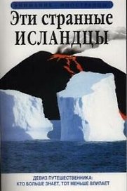 Эти странные исландцы