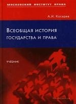 Всеобщая история государства и права: Учебник
