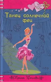 Танец солнечной феи : повесть