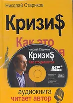 Кризис: Как это делается (книга ISBN 978-5-496-00208-0 + аудиодиск, читает автор)
