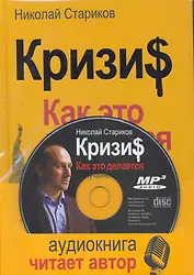 Кризис: Как это делается (книга ISBN 978-5-496-00208-0 + аудиодиск, читает автор)