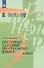 Русский язык. Тестовые задания. 9 класс. Лингвистический тренажер. - 2