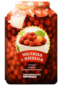 Малина и вишня. 28 лучших рецептов