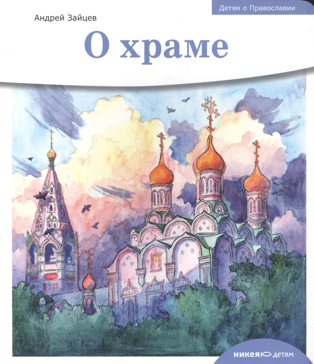 

Детям о Православии. О храме.