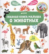 Главная книга малыша о животных