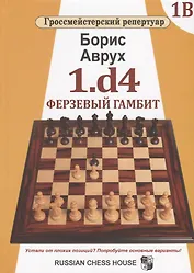 1.d4. Ферзевый гамбит. Том 1В