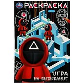 Раскраска. Игра на выбывание - 0