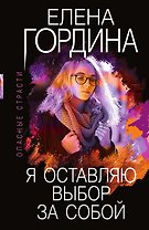 Я оставляю выбор за собой