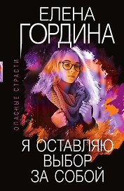 Я оставляю выбор за собой