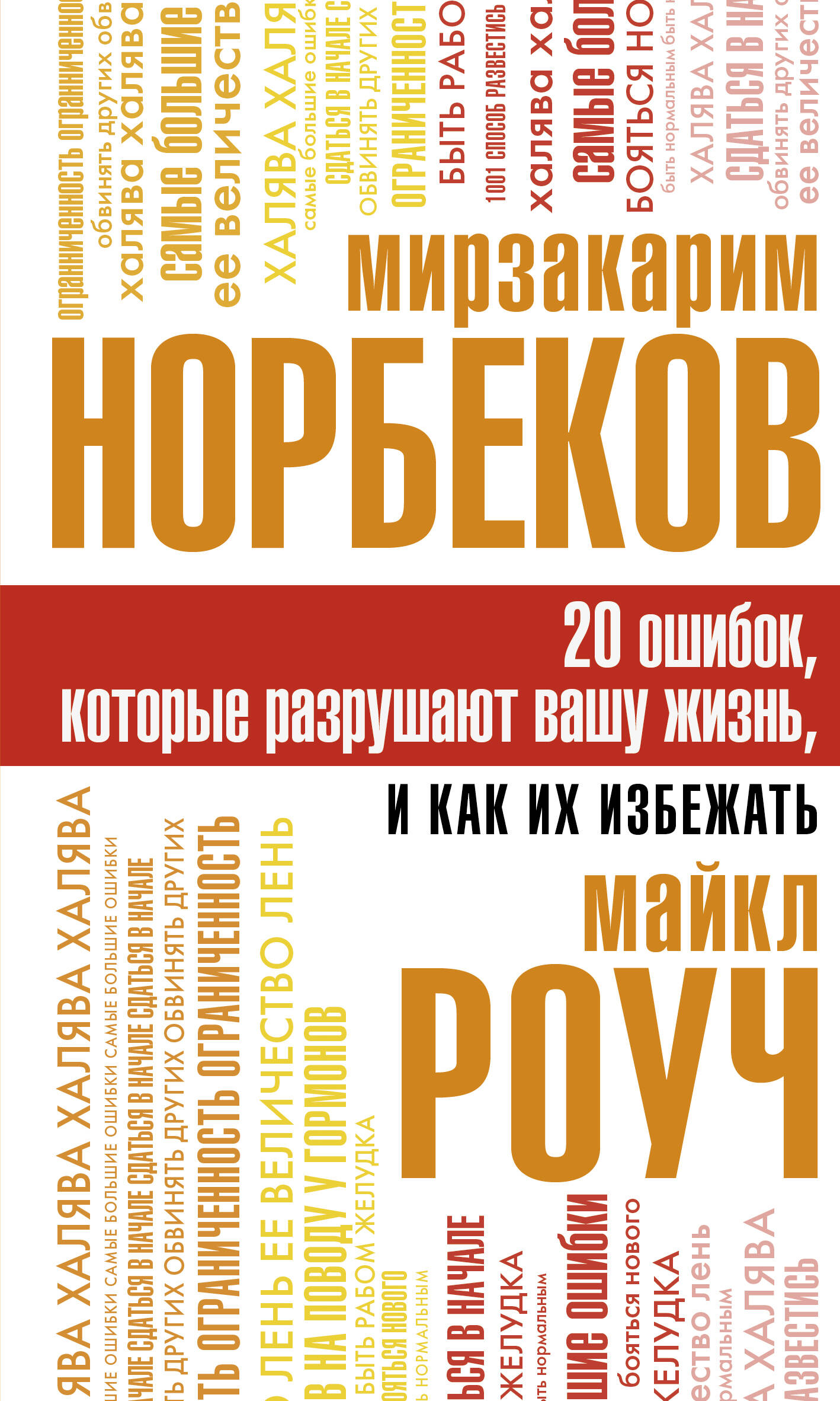 Обложка книги «20 ошибок, которые разрушают вашу жизнь, и как их избежать»