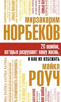 20 ошибок, которые разрушают вашу жизнь, и как их избежать