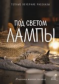 Под светом лампы: моменты тихого счастья. Теплые вечерние рассказы - 0