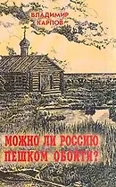 Можно ли Россию пешком обойти?