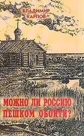Можно ли Россию пешком обойти?